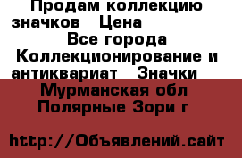 Продам коллекцию значков › Цена ­ -------- - Все города Коллекционирование и антиквариат » Значки   . Мурманская обл.,Полярные Зори г.